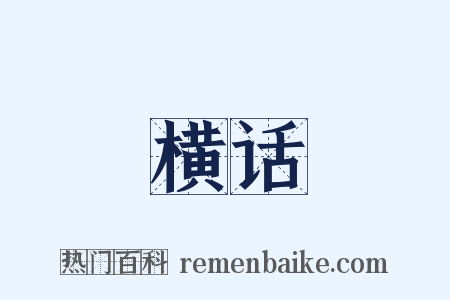 横话是什么意思的图片
